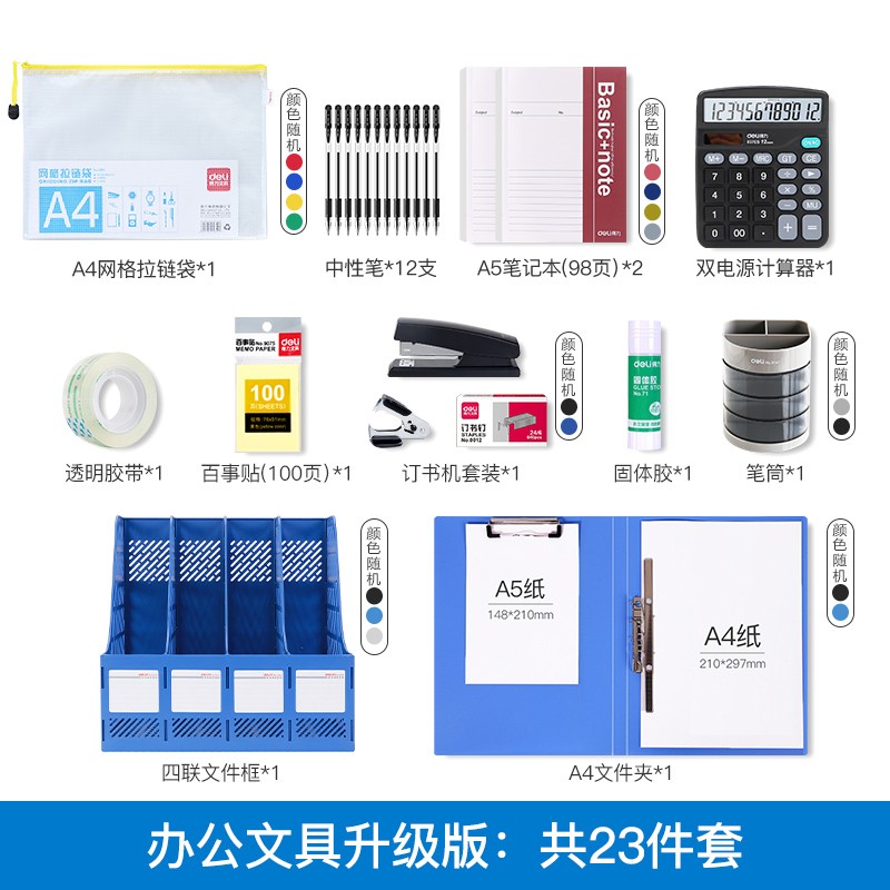得力办公用品套装职场必备办公室员工财务常用套餐桌面办公文具组合一套公司开业新入职人员职工deli资料册文件夹